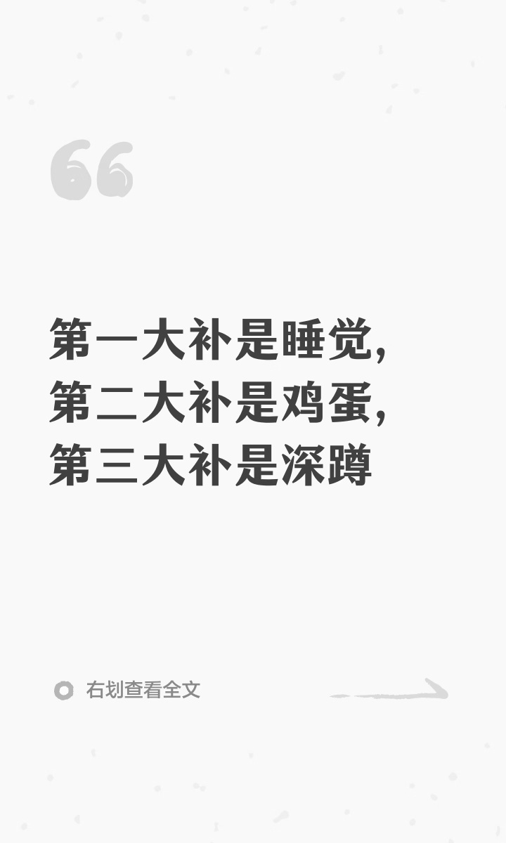 第一大补是睡觉 第二大补是鸡蛋 第三大补是深蹲 