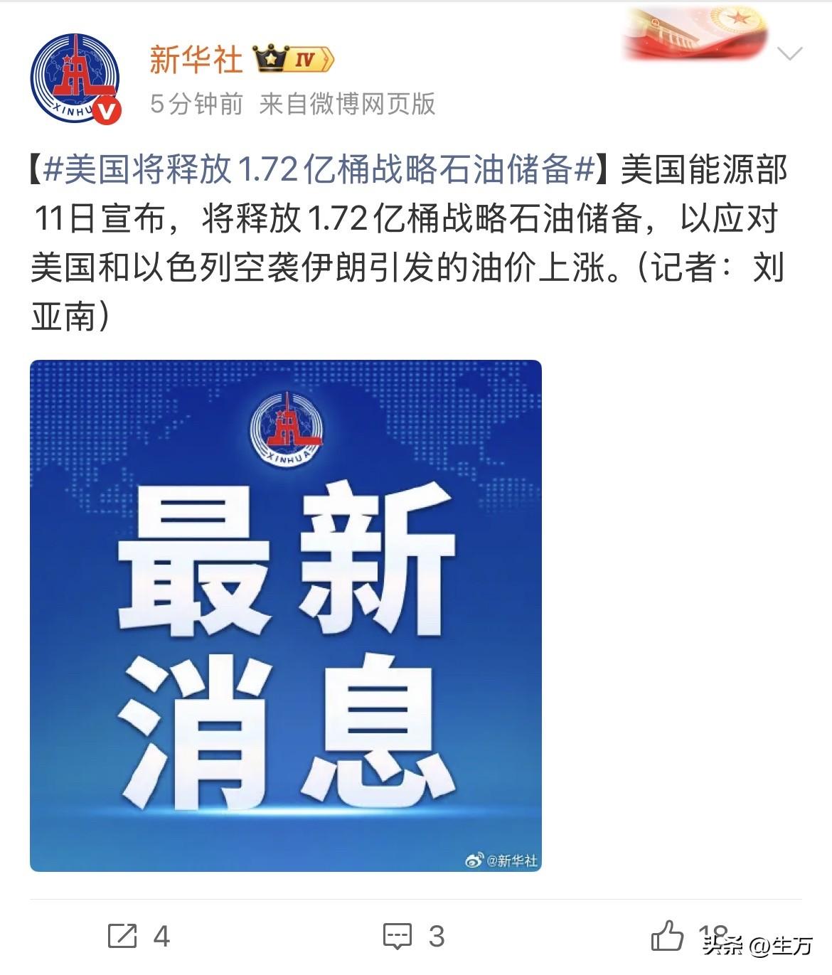 新华社消息:美国将释放1.72亿桶战略石油储备

就在刚才，新华社报道了这条消息