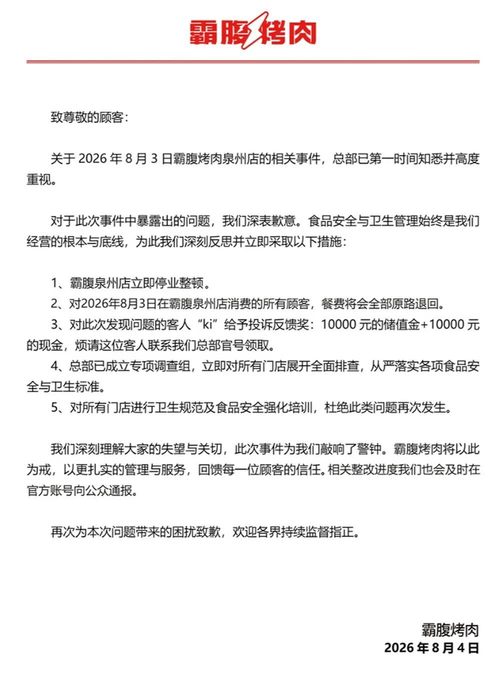 【品牌方回应烤肉店员工在后厨抠脚】霸腹烤肉致歉 8月3日，有网友发帖称，福建泉州
