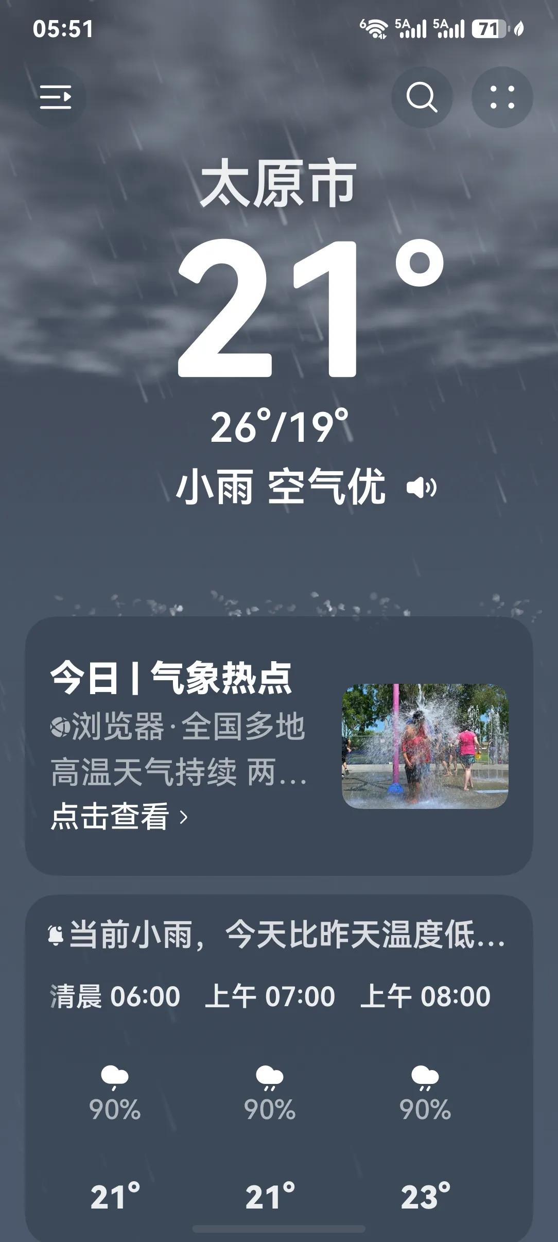 2026年8月4日（星期二），现在是三伏天，山西太原的天气就是如此奇特，一热就下