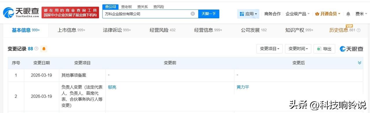 【郁亮卸任万科法定代表人 黄力平任万科法定代表人】
天眼查App显示，近日，万科