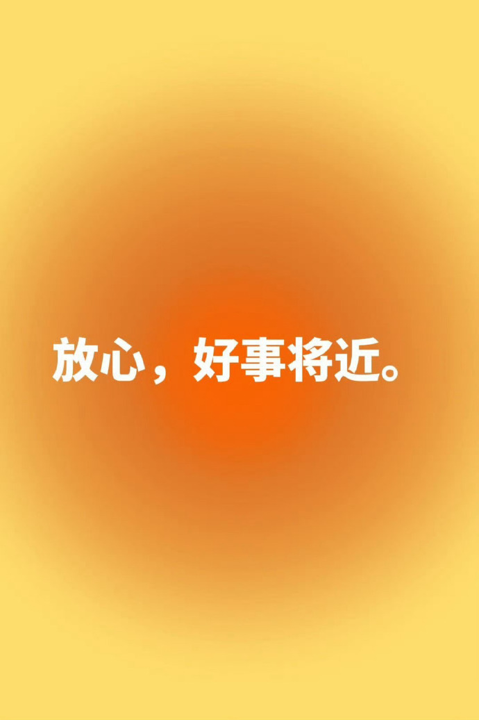 放心，别内耗了，你好事将近。 