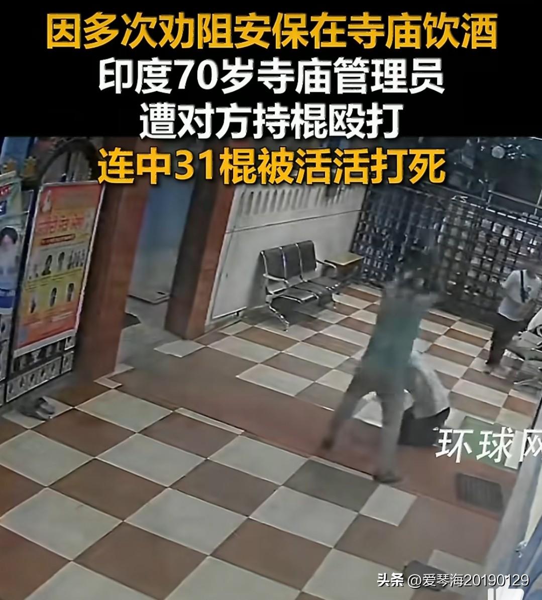 一名印度寺庙保安打死了寺庙管理员。
当地时间6月16日，印度中央邦印多尔市寺庙内