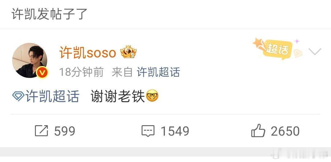 许凯空降超话:谢谢老铁许凯 ​​​