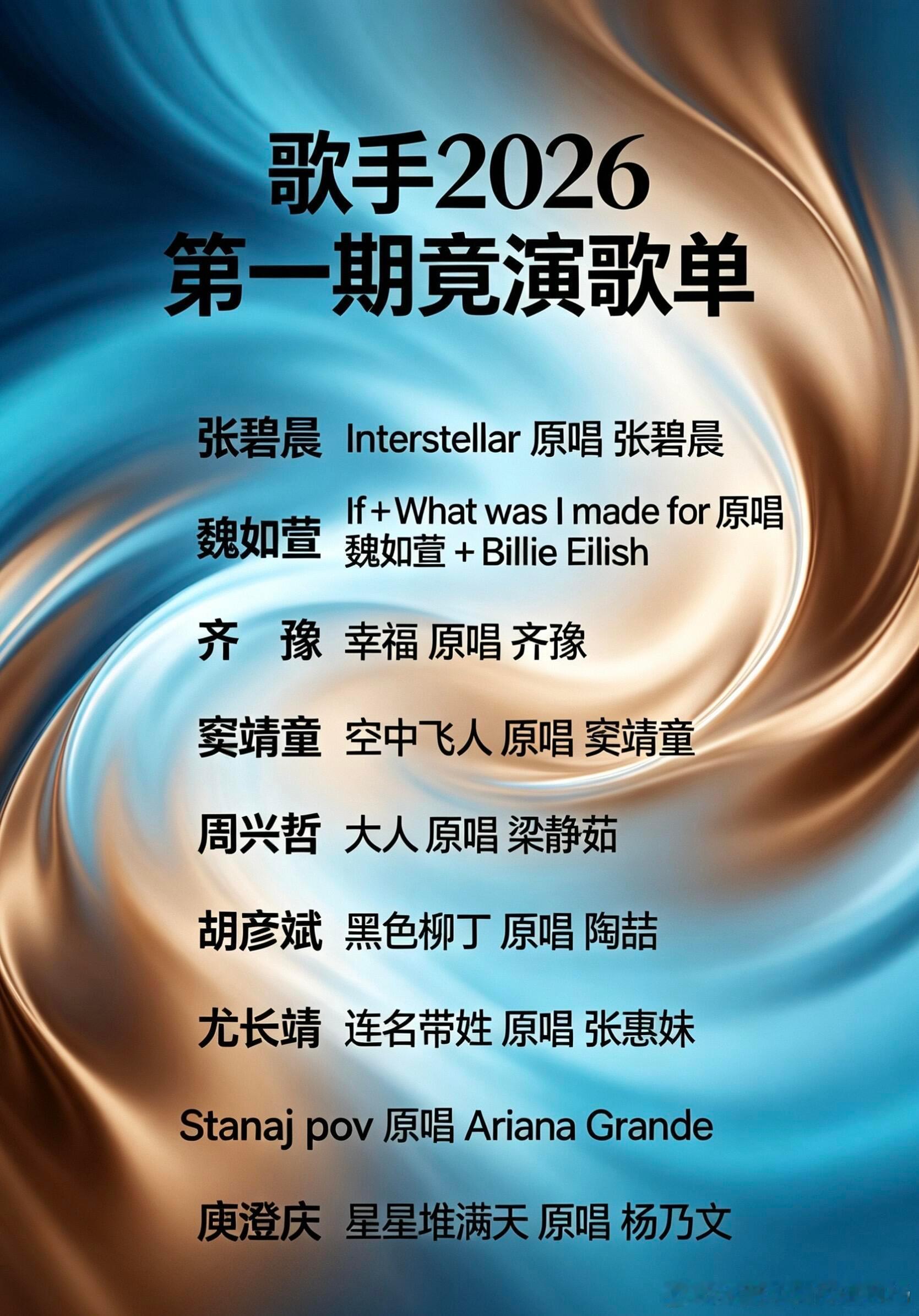 《歌手2026》第一期歌单张碧晨 Interstellar 原唱 张碧晨魏如萱 