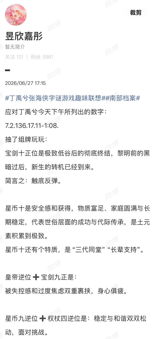 丁禹兮给你们留了道题我下午5点多拿雷诺曼算出来是：与～一起，魂归故里。雷诺曼中的