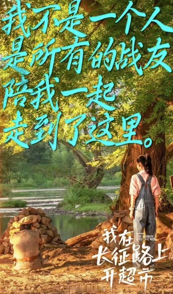 #微短剧也能有家国情怀##我在长征路上开超市# ​​​不仅剧情引人入胜，更在短短