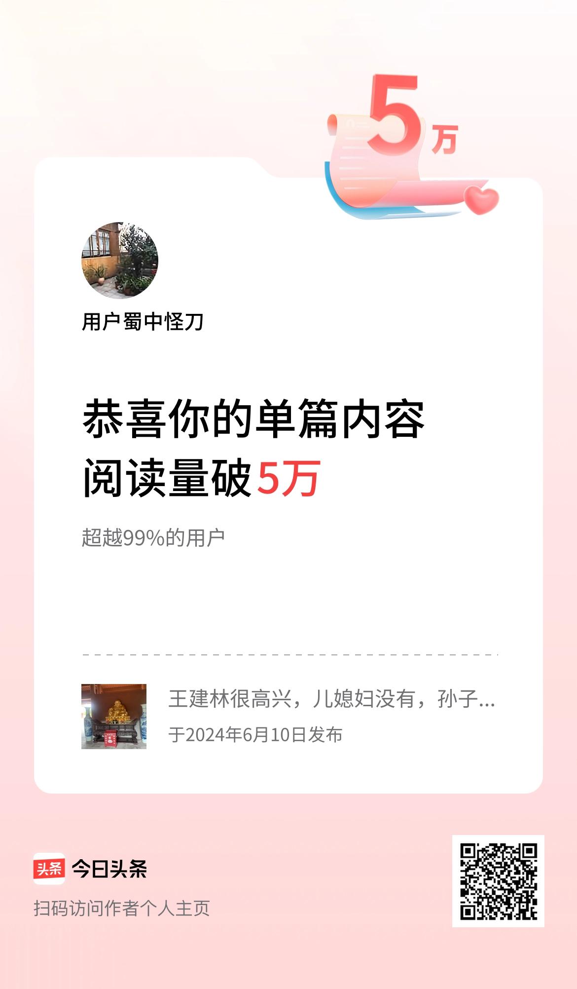 单篇内容获得阅读量破5万啦！