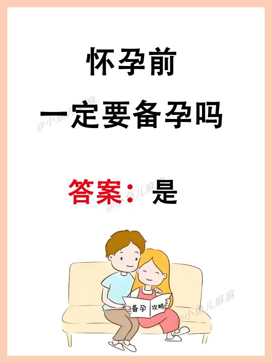 怀孕前一定要知道的52件事～
