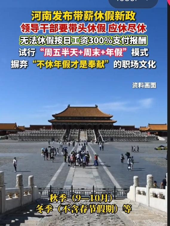 河南这回动真格了，领导带头休假冲上热搜。

直接发文让领导先休，还要扭转“不休假