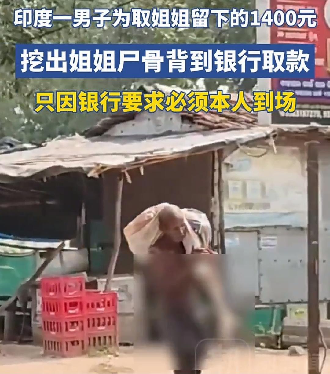 印度人去银行取遗产，无奈挖出来了死者遗体，扛到银行。
近日，印度男子杰图的姐姐去