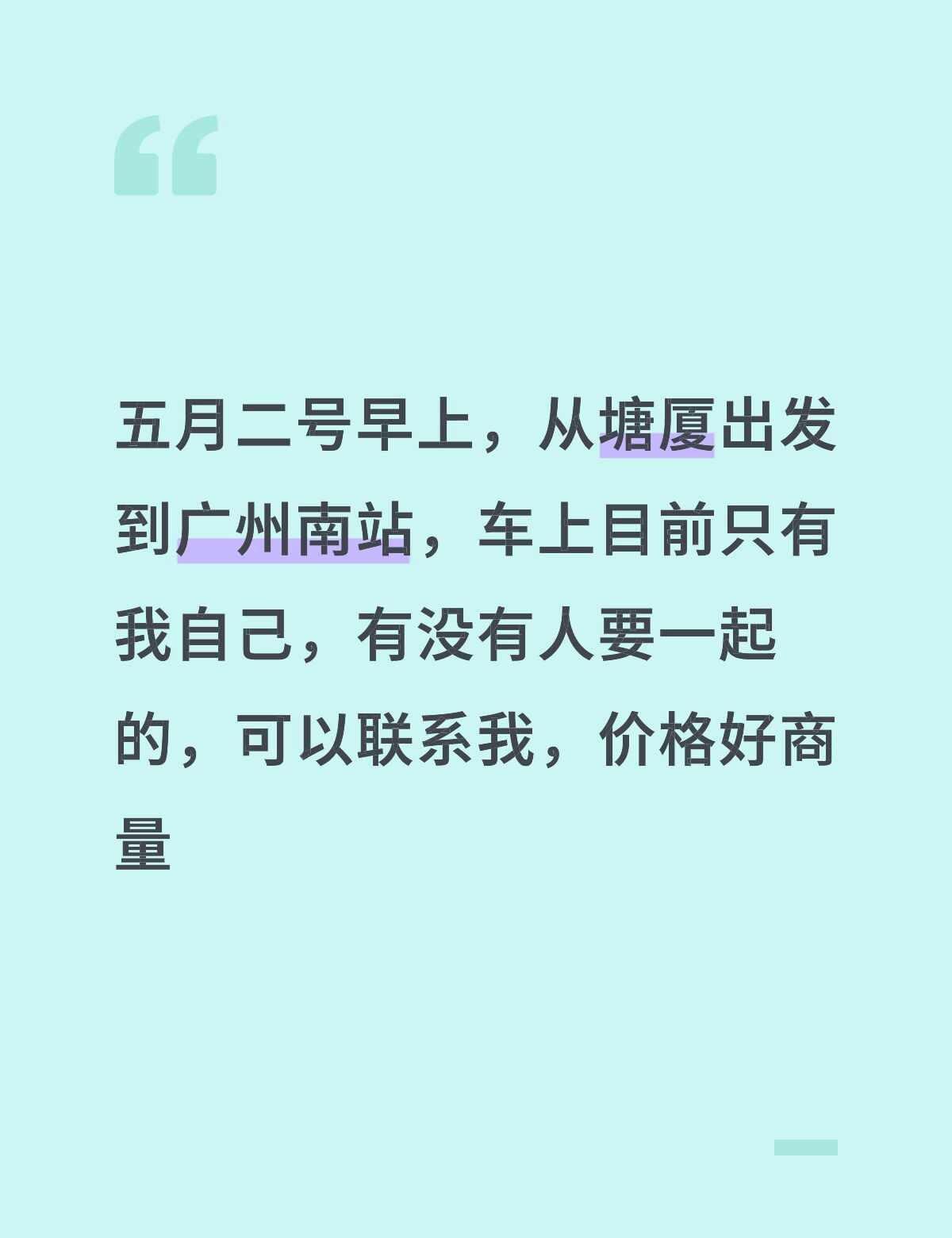 五月二号早上，从塘厦出发到广州南站，车上目前只有我自己，有没有人要一起的，可以联
