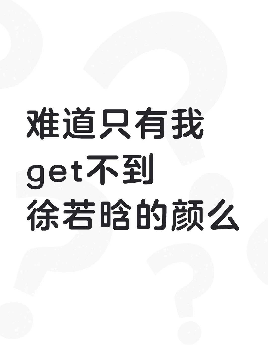 我真的get不到