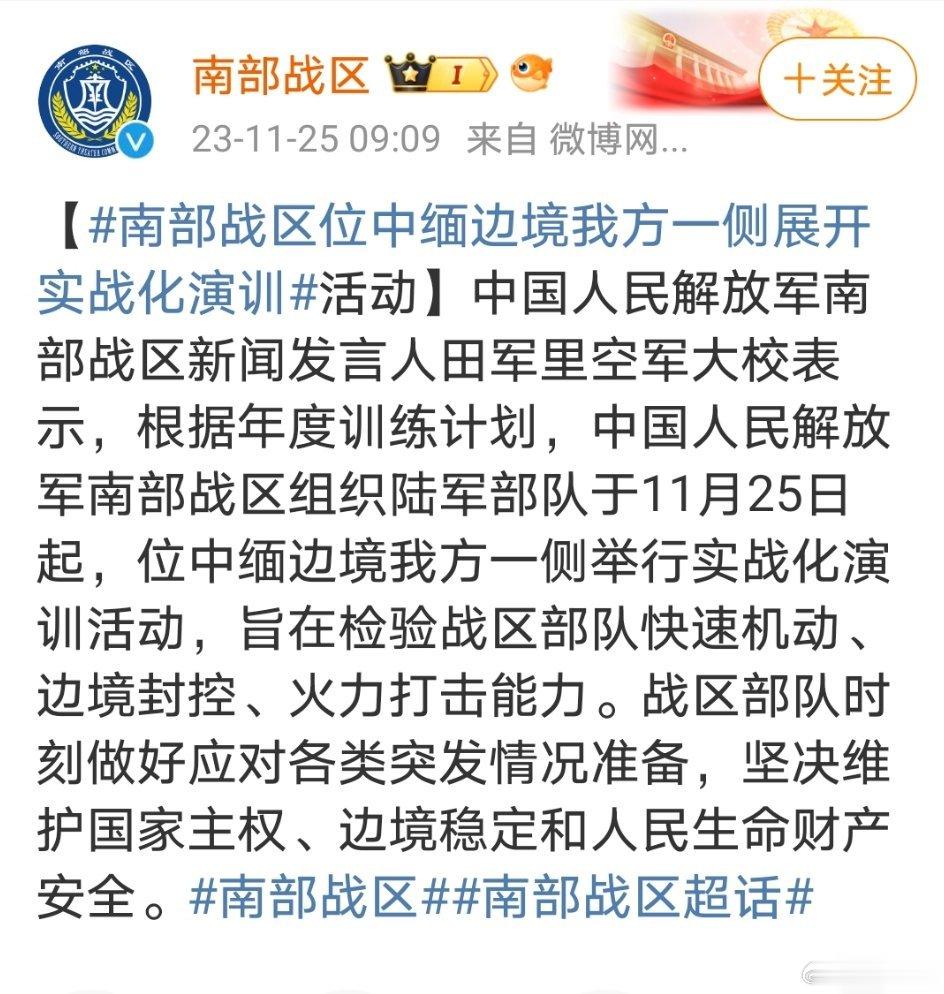 #祖国反黑站[超话]##南部战区位中缅边境我方一侧展开实战化演训#！[给力] ​
