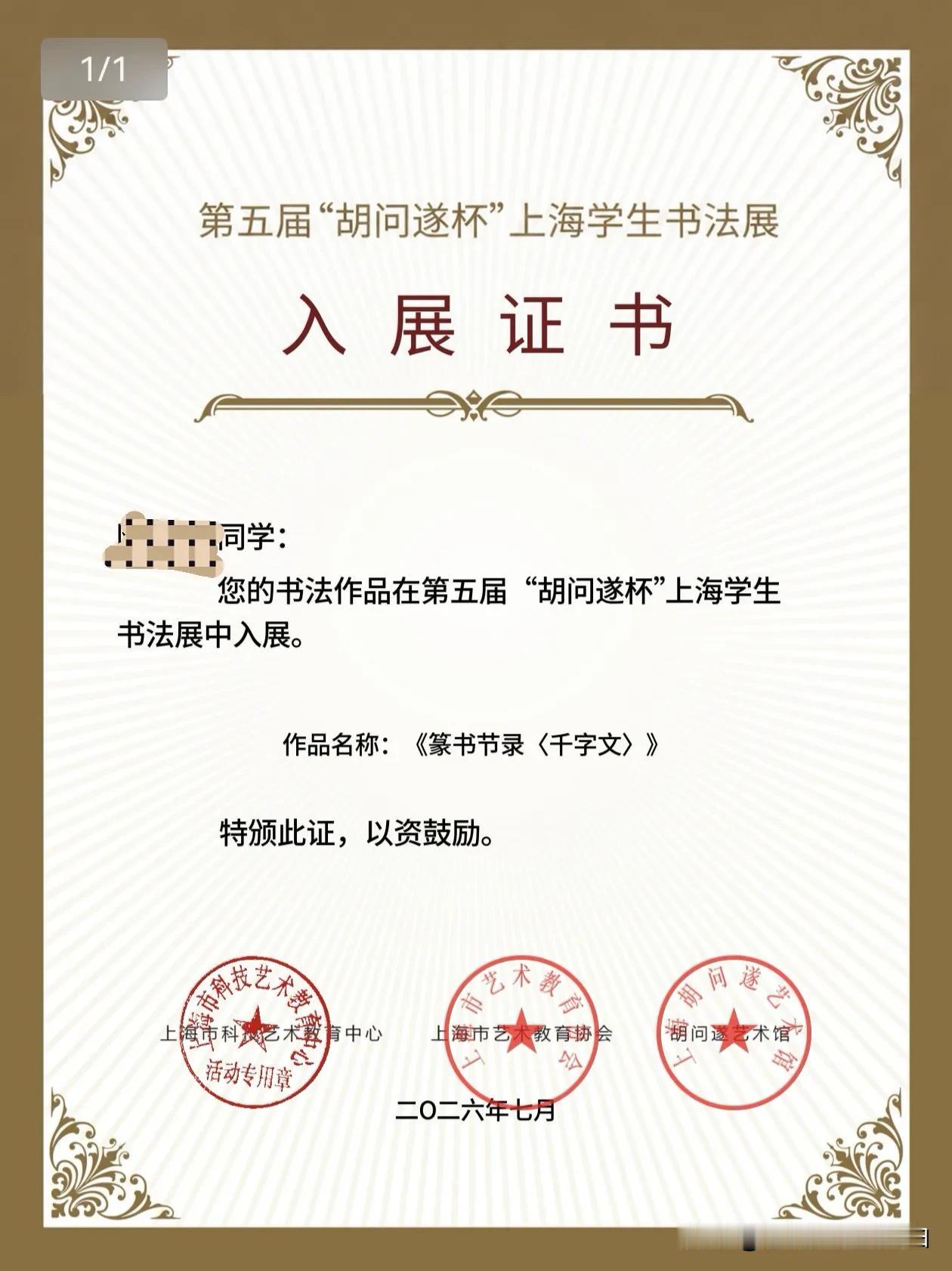 不懂就问：儿子的一幅字入了这个展，你觉得成色怎么样？反正，小家伙自己倒是挺高兴的