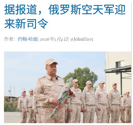 俄军罕见跨界换帅，居然把俄军陆军上将柴科，任命为俄罗斯空天军司令。

5月4日，