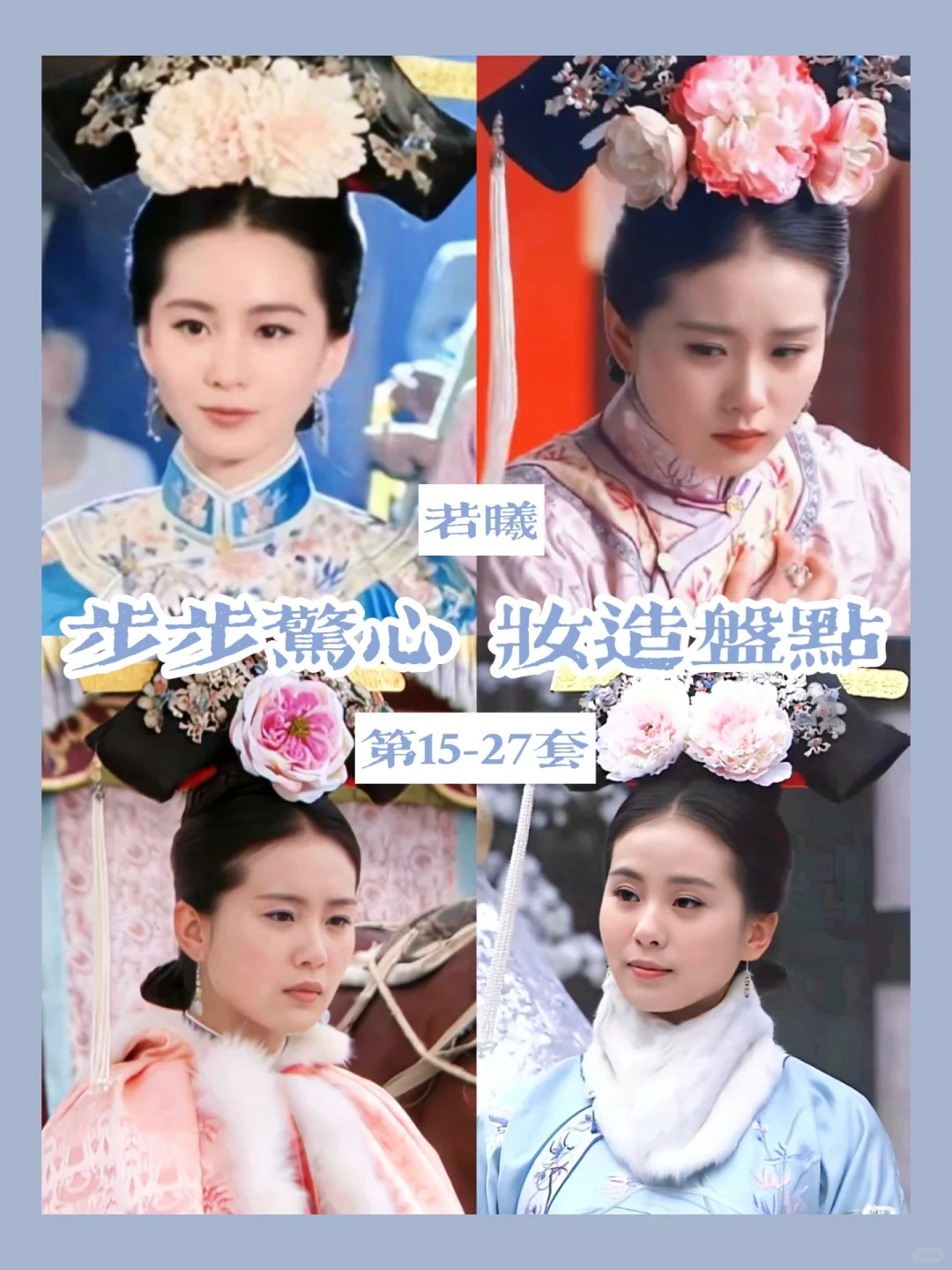 步步惊心若曦的衣柜 | 后期