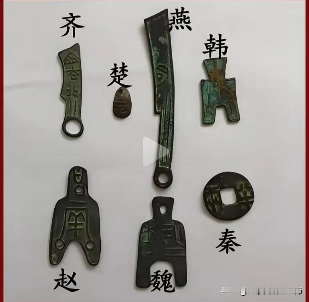 韩赵魏三家分晋，以前都是中原大国，三家同源鼎形币。齐燕民风彪悍，流行刀币。楚国自