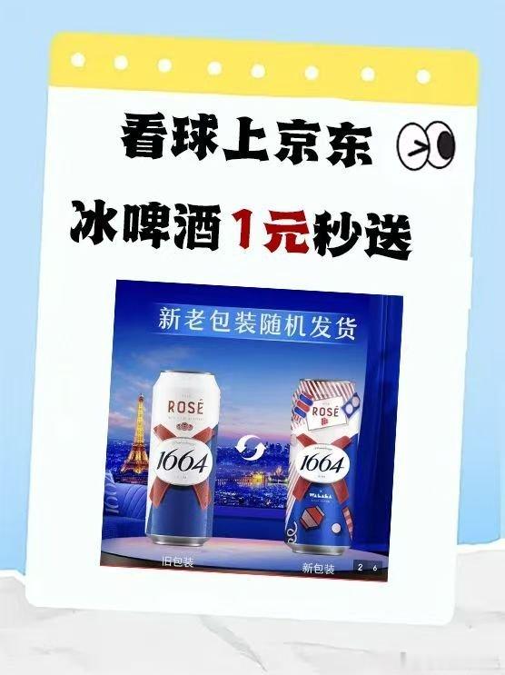 梅西太猛了爱看球的朋友们注意啦，JD重磅观赛福利上线！冰啤酒1元秒直接配送到家，