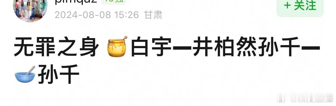 无罪之身已经从🍯➕白宇遛到井柏然➕孙千最后到张晚意➕孙千了？这是在逐步降级吗 