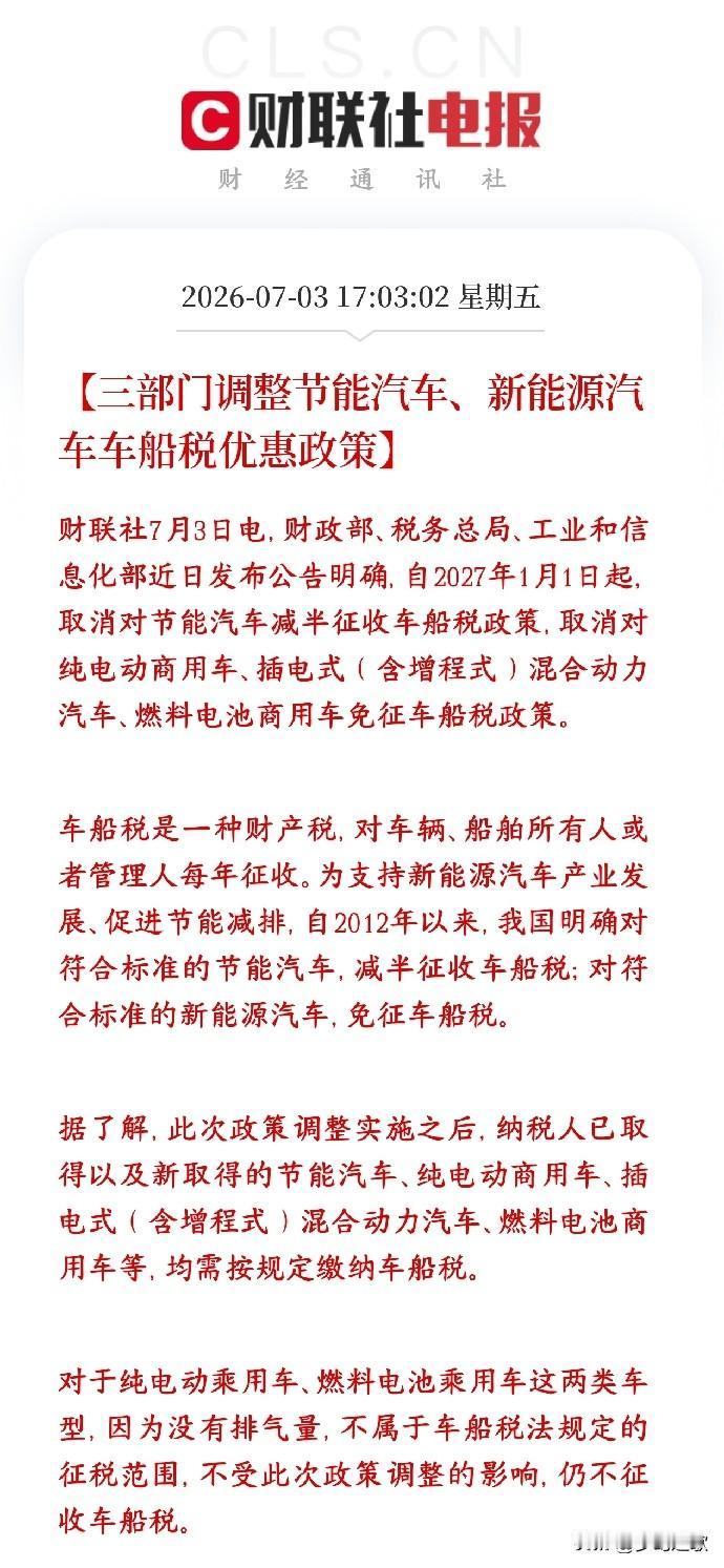 油车和商用新能源车也要交税了，可能关系到所有有车一族
2027年1月1日开始执行