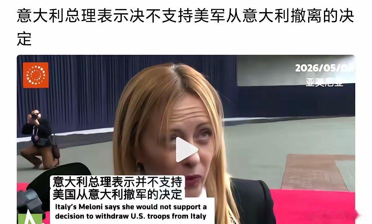 美军计划从德国撤军，德国明确反对；打算从意大利撤离驻军，意大利同样不愿接受。放眼