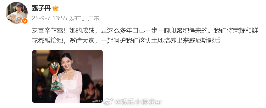 甄子丹发文恭喜辛芷蕾 “恭喜辛芷蕾！她的成绩，是这么多年自己一步一脚印累积得来的