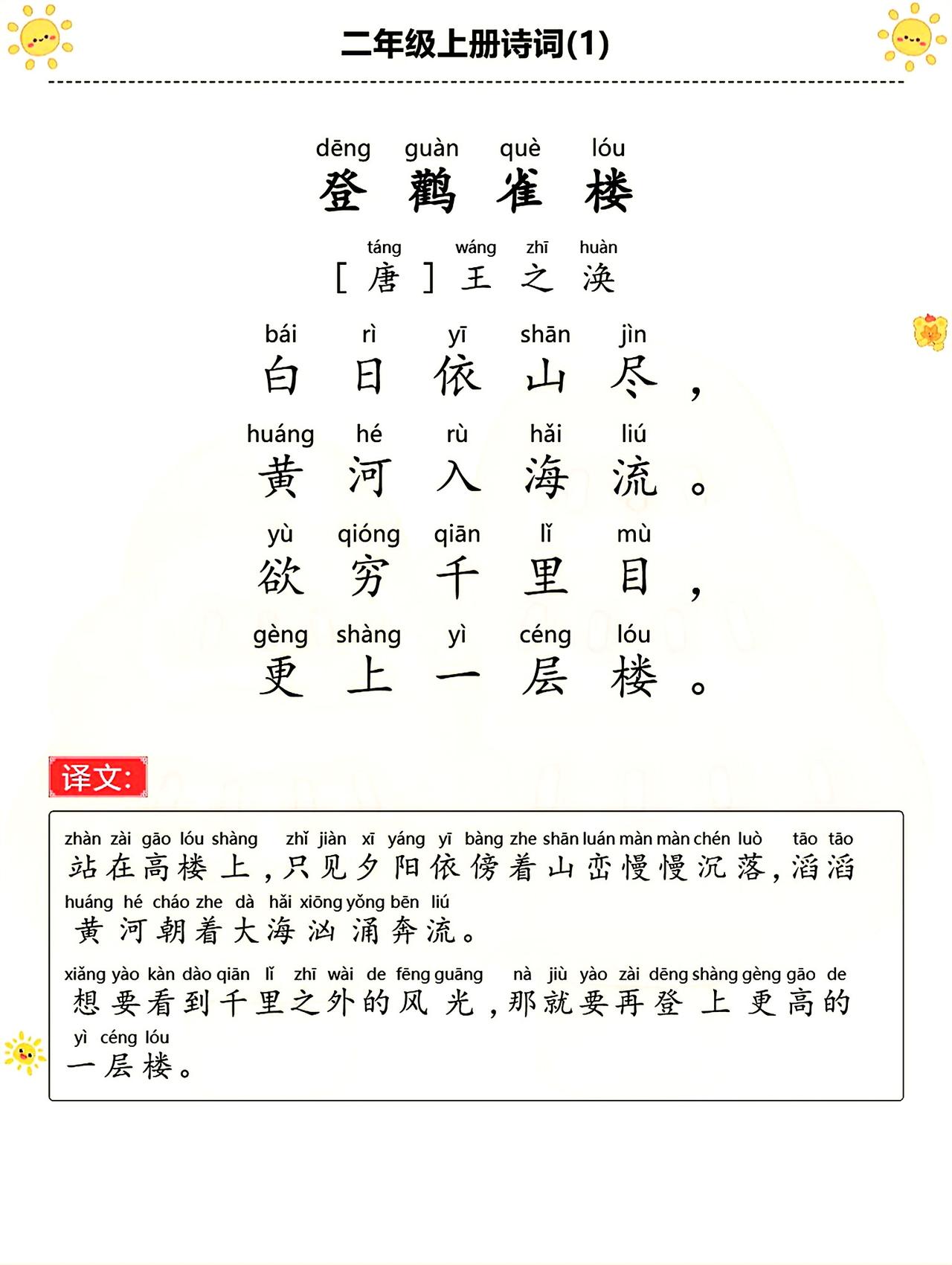 二年级上册语文，全册必背7首古诗原文+译文，暑假收藏背诵~