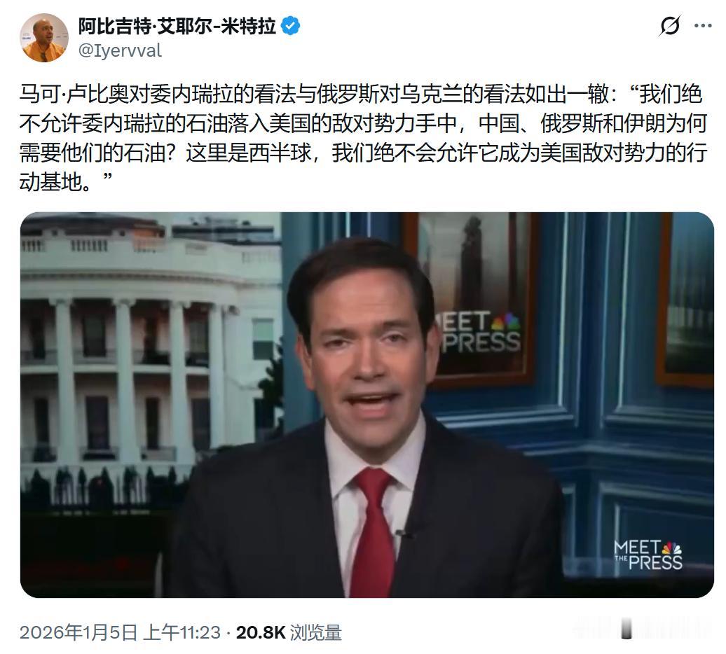 委内瑞拉是我们的后院，却不听我们的
卢比奥此言一出，立刻在国际舆论场掀起轩然大波