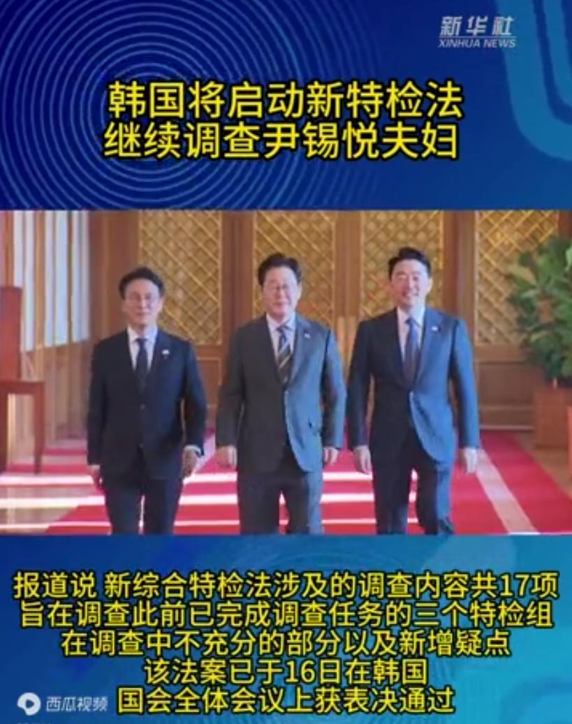 尹锡悦夫妇这下真彻底完了，
韩国将启用新特检法继续调查尹锡悦夫妇，
李在明这是要