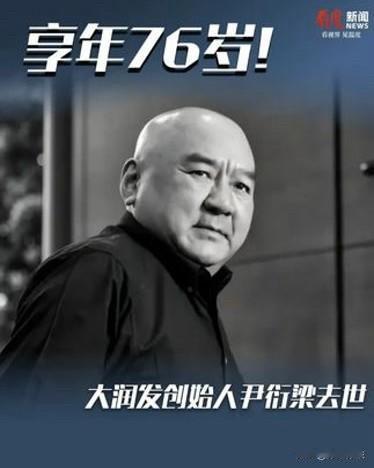 大润发创始人尹衍梁先生昨日在台北辞世。这位曾以“农村包围城市”策略改写中国零售史