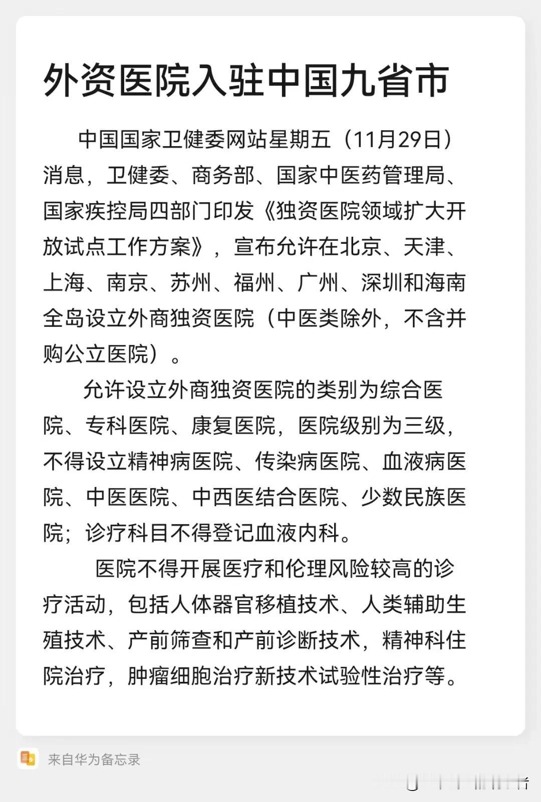 中国开放的大门越开越大：外商独资医院获准进入中国
       11月29日，根