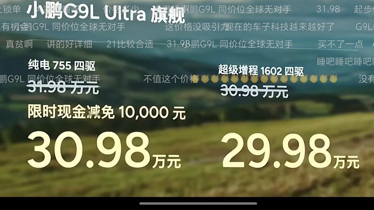 20分钟前小鹏G9L的价格刚刚发布。
23.18~30.98的限时优惠价格。车友