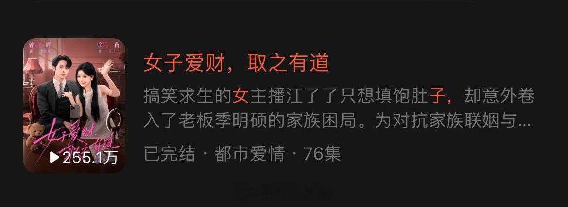 昨天新剧首日播放量一航 翟一莹 《诱吻骄阳》295.1w余茵 曾辉《女子爱财取之
