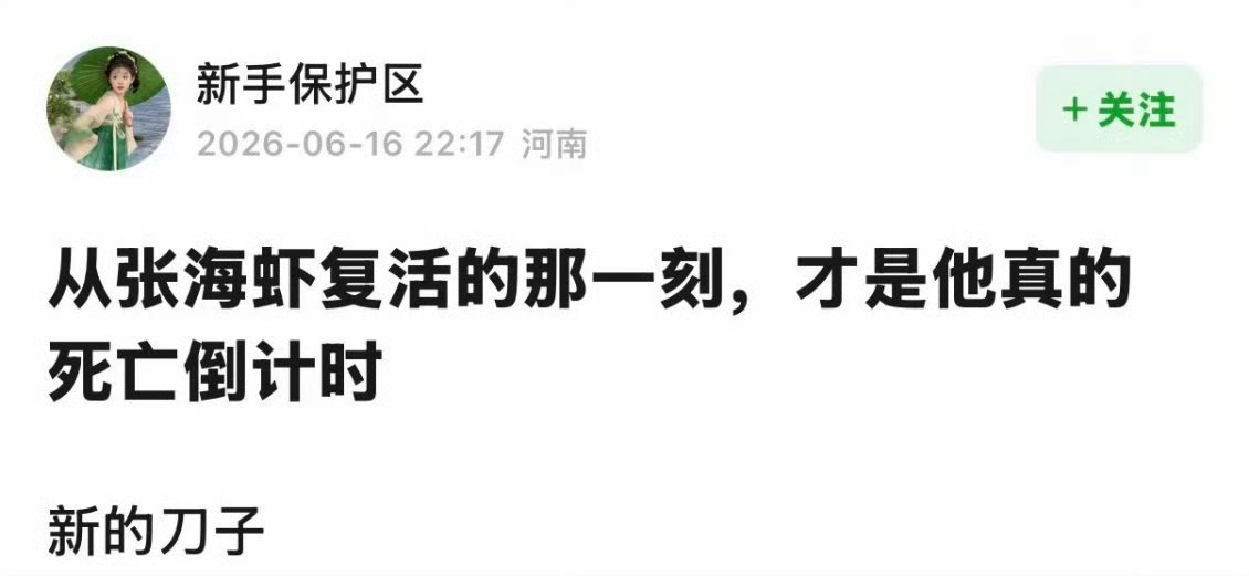 南部档案新刀子张海虾复活那一刻才是真的死亡倒计时南部档案又放狠刀，张海虾复活即是