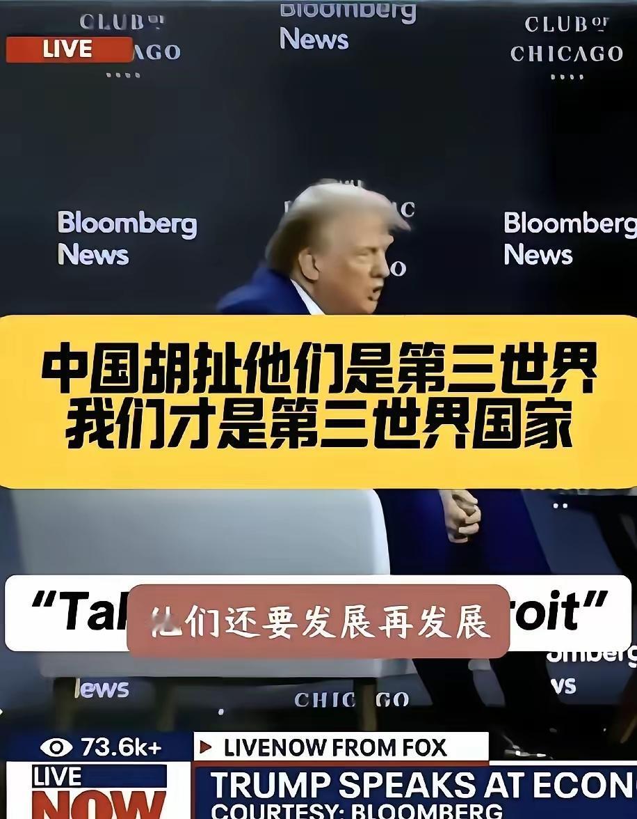 特朗普面对中国真的是有点破防了。
他多次强调，中国根本就不是第三世界国家。美国才
