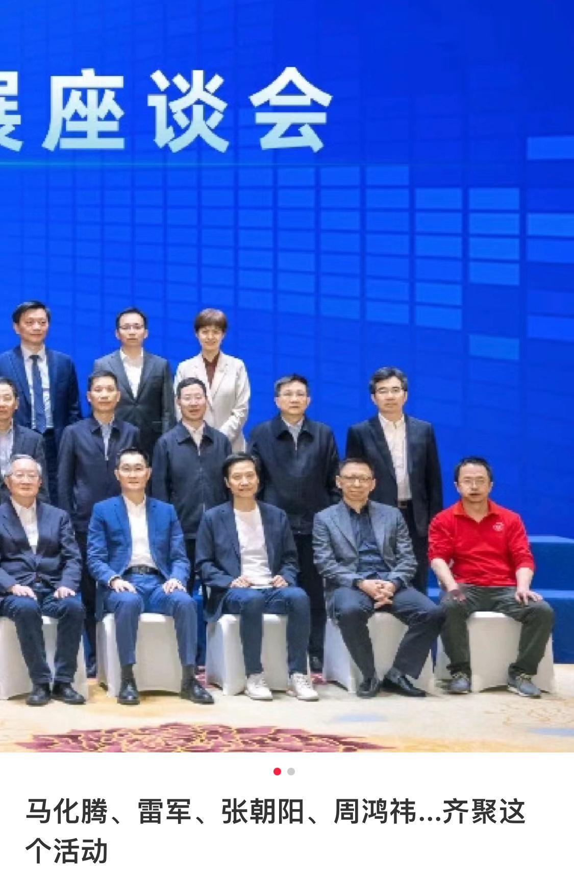 杰克马没来，雷军在一众人中成了C位。（互联网看到的截图） ​​​