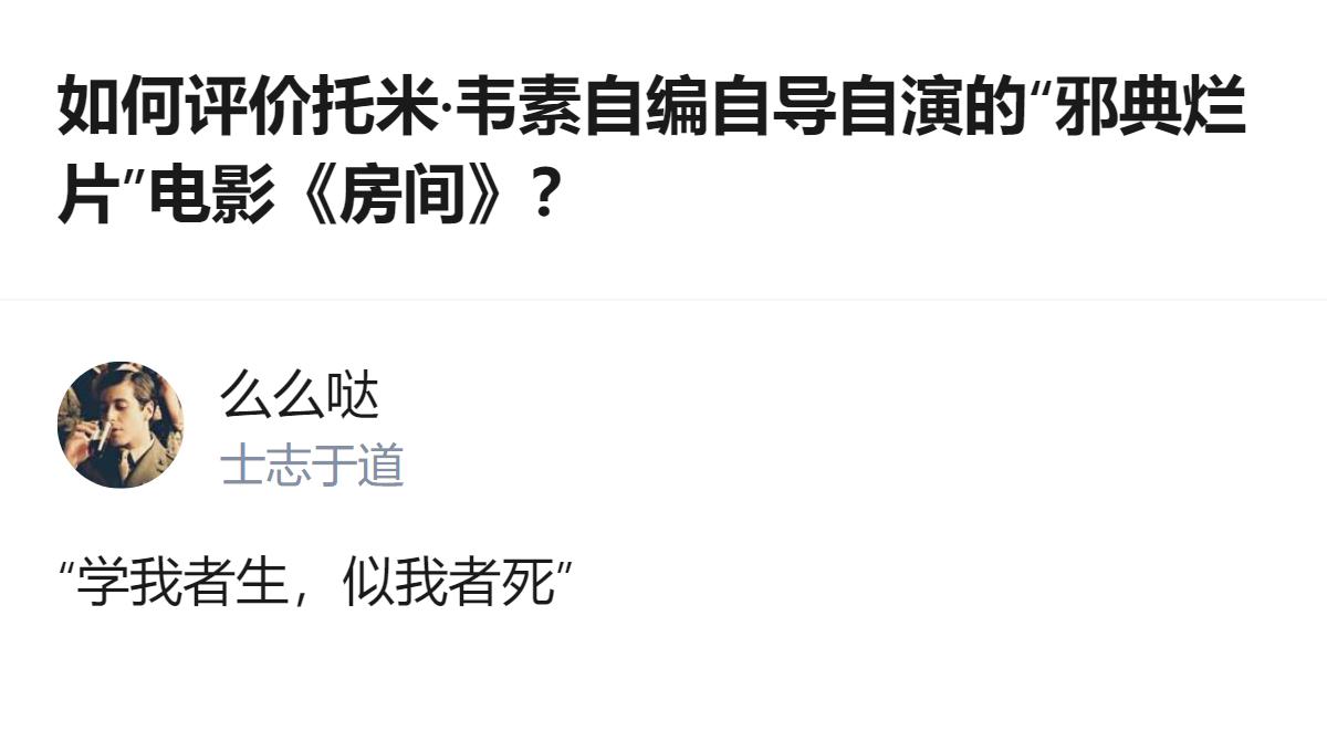 好多人说《房间》是邪典烂片，其实它最牛的地方是烂得特别有辨识度，连模仿它都学不来