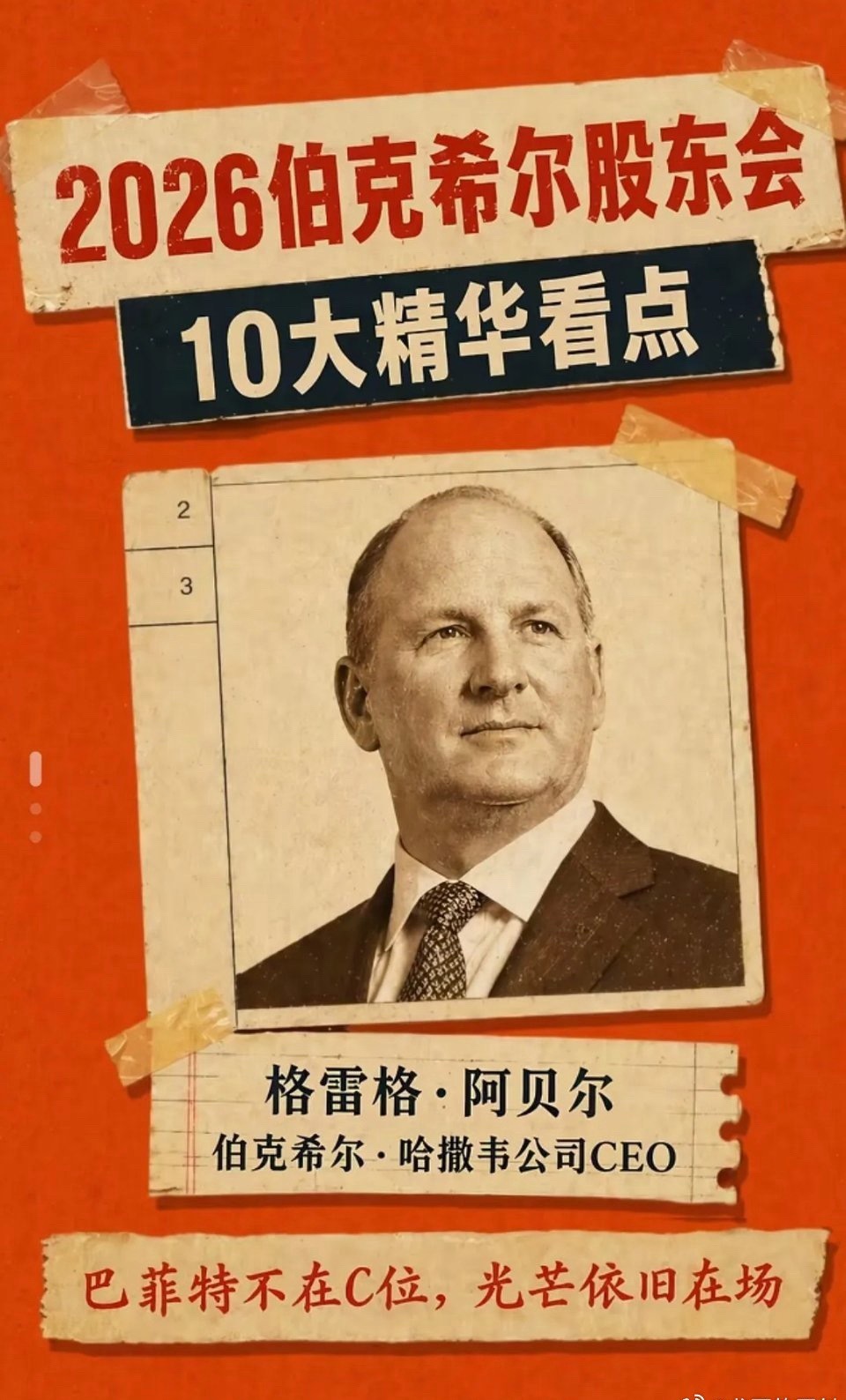 2026伯克希尔股东会10大精华看点｜后巴菲特时代，新掌门定调全局2026年5月