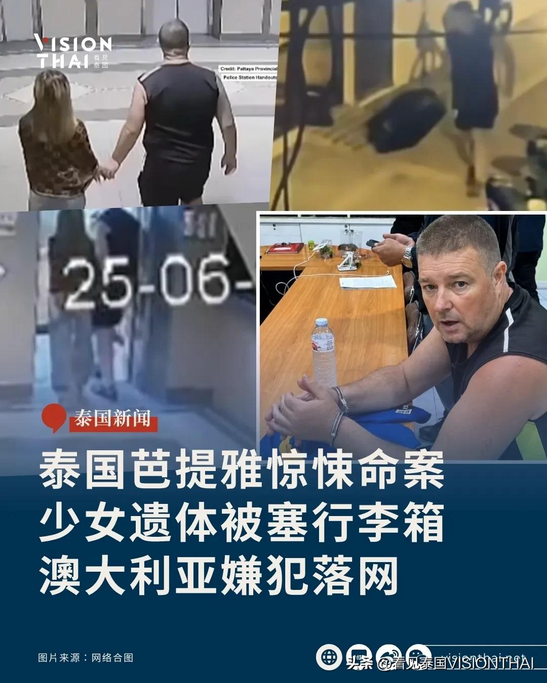 【17岁少女遗体藏行李箱！脸部瘀伤 澳大利亚籍嫌犯芭提雅犯案遭捕】
泰国芭提雅(