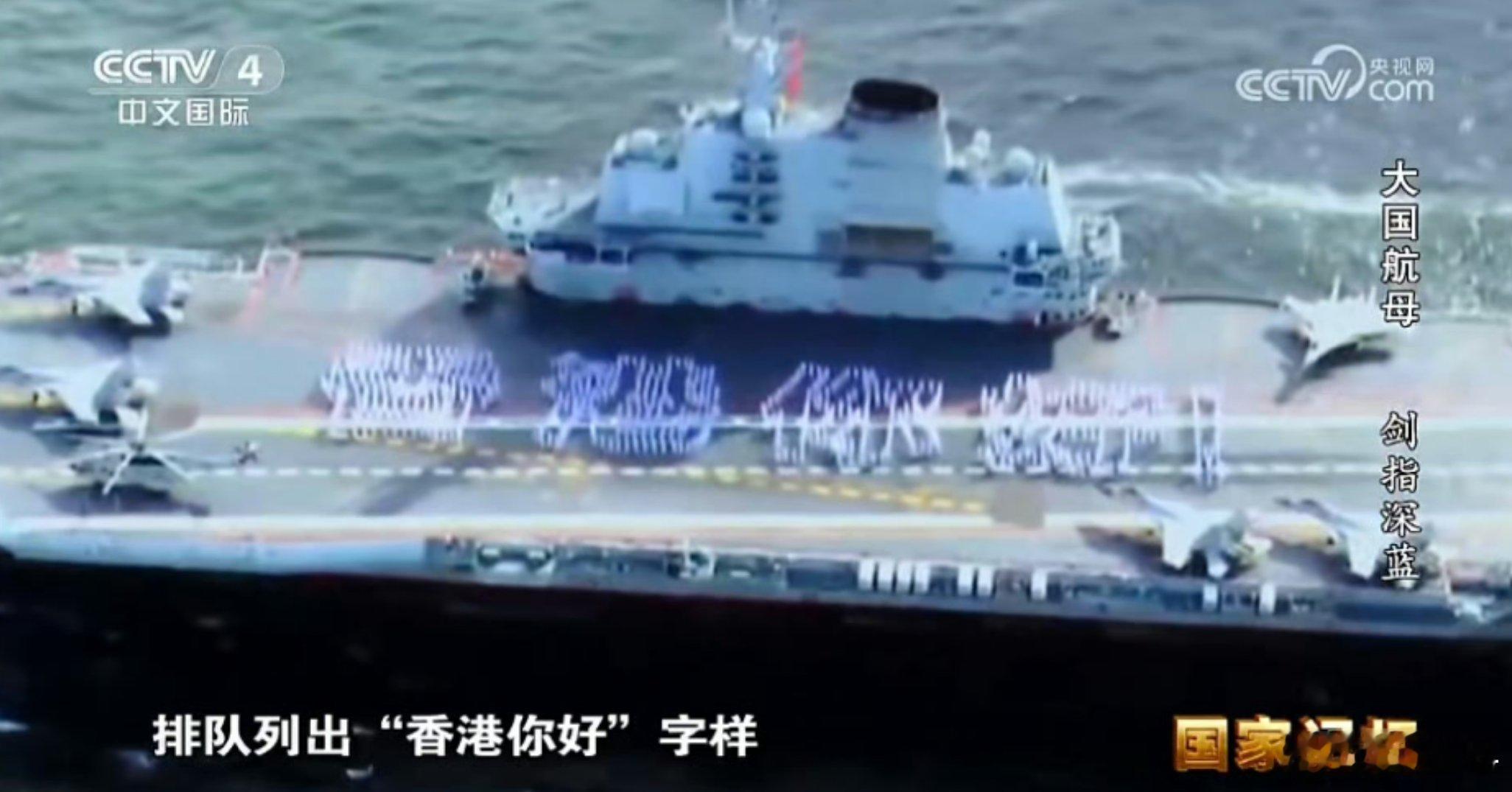 你好香港国家安好这一刻太自豪了！中国海军山东舰航母编队抵达香港 ​​​
