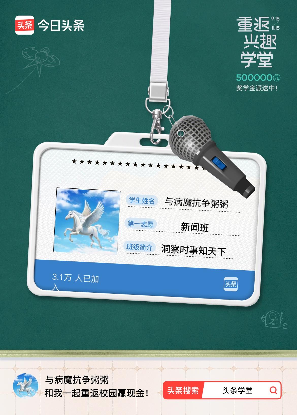 重返学堂·瓜分50万万众期待的头条学堂终于开学了！我已填报第一志愿：新闻班～戳这