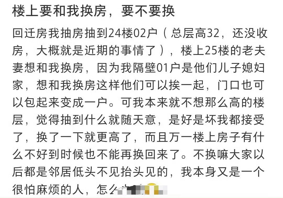 楼上要和我换房，要不要换 ​？[思考] ​​​