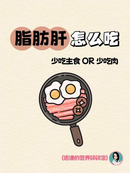 少吃主食还是少吃肉？脂肪肝饮食方案来啦