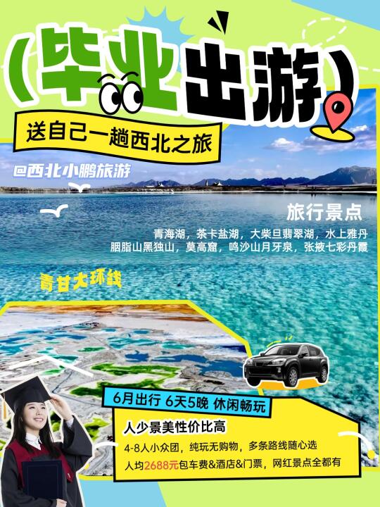毕业季旅行！只要3k+就能游遍西北大环线