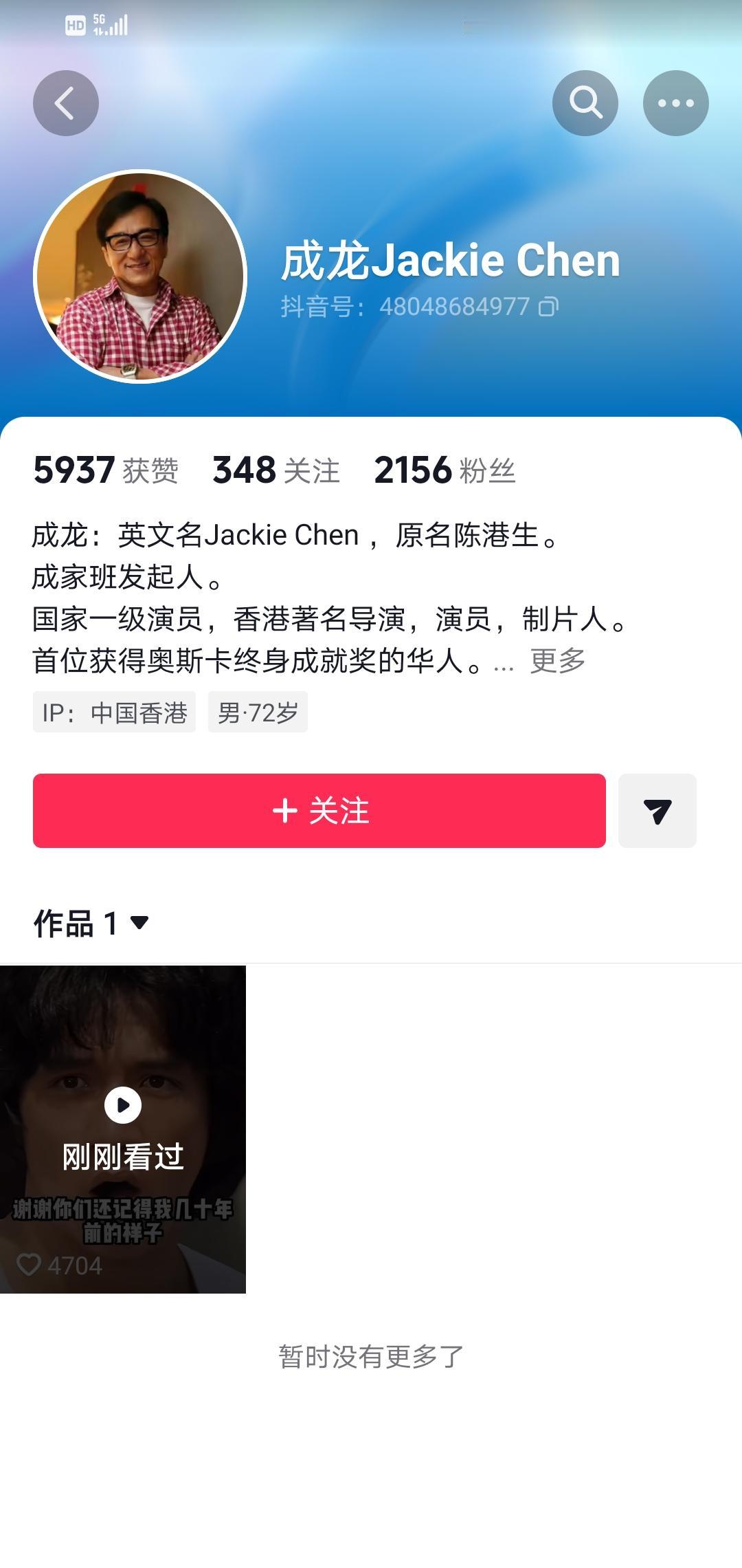 谁能想到国际巨星成龙大哥抖音才2156粉丝呢！虽说现在是流量时代，但大哥的地位那