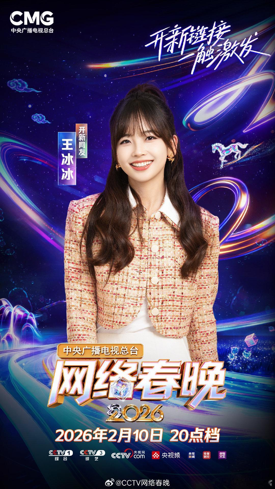 王冰冰连续六年现身网络春晚2026央视网络春晚首波阵容官宣 从初遇到六年相伴，王