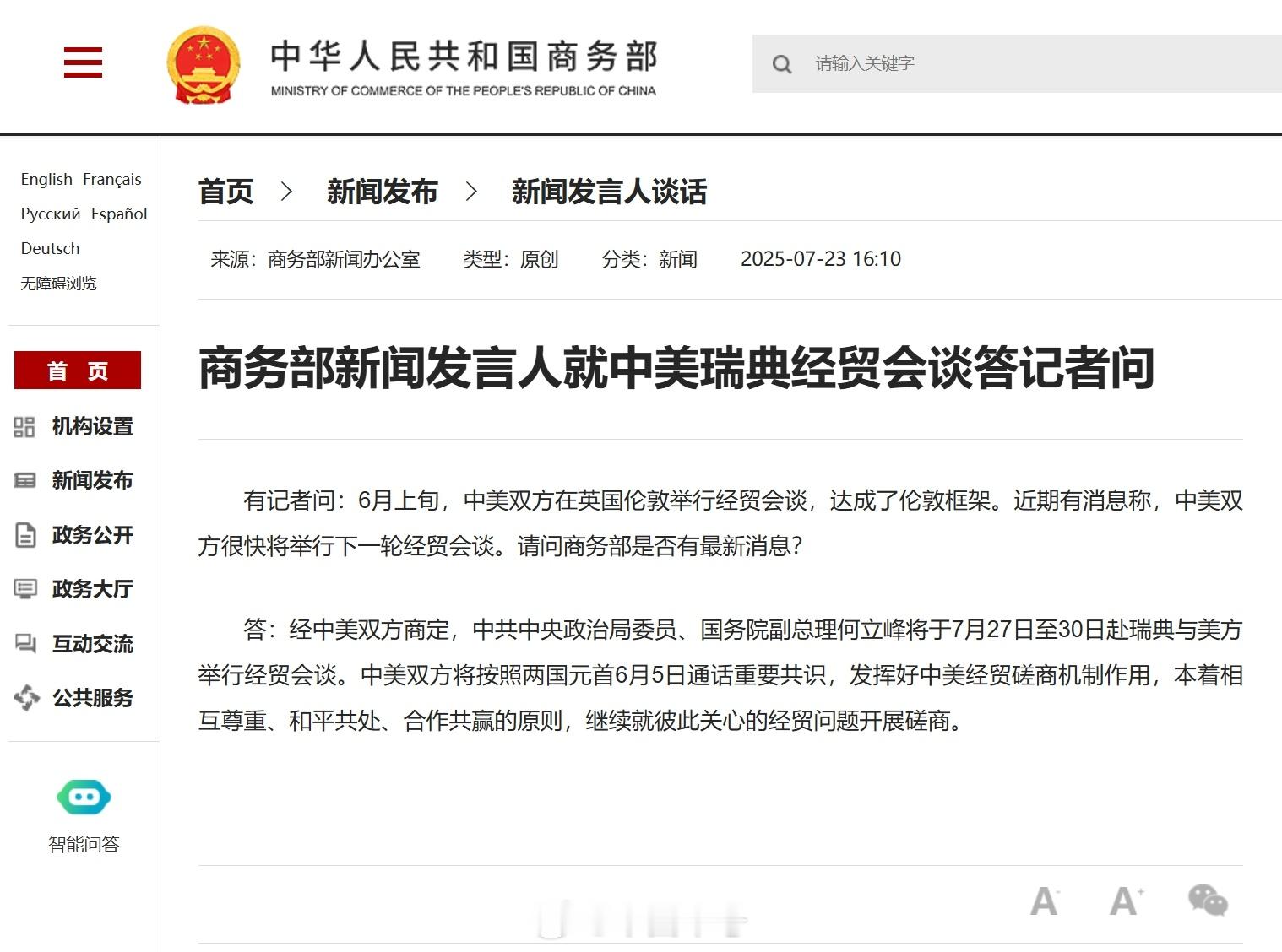 中方将在瑞典与美方举行经贸会谈【商务部发言人回应中美瑞典经贸会谈】有记者问：6月