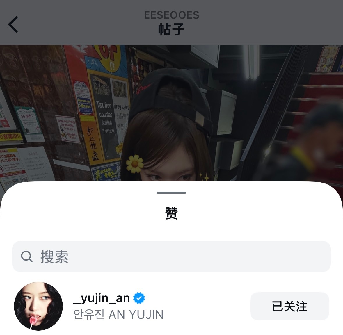 260619 _yujin_an 宥真尼点赞 评论🐶：可爱 