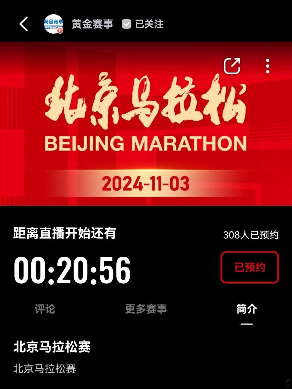 #汪顺[超话]#[全力以赴]#顺流而上#🏃北京马拉松赛-直播7：30--CCT